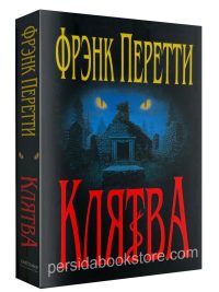 Клятва. Фрэнк Перетти