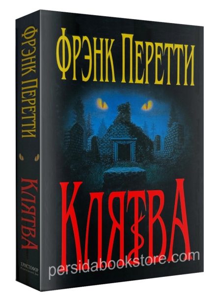 Клятва. Фрэнк Перетти