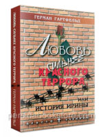 Любовь сильнее красного террора. Гартфельд Г.