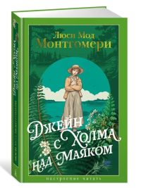 Джейн с Холма над Маяком. Люси Мод Монтгомери