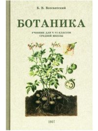 Ботаника. Учебник для 5-6 классов средней школы (1957). Всесвятский Б.