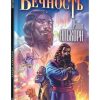 Вечность. Христианские комиксы. Рэнди Алькорн