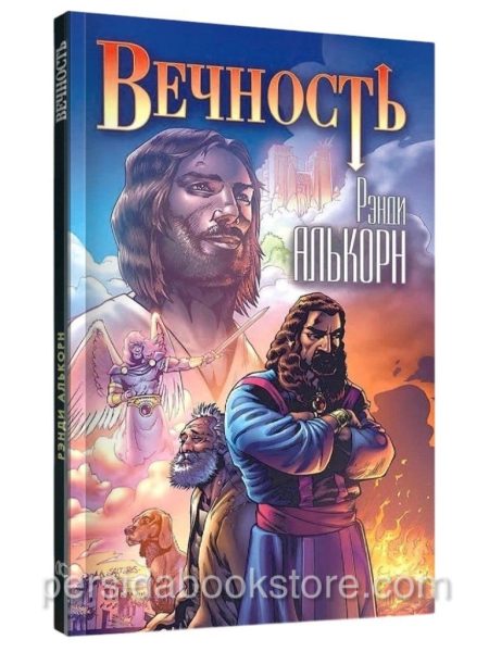 Вечность. Христианские комиксы. Рэнди Алькорн
