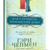 Как улучшить отношения дома. Гэри Чепмен