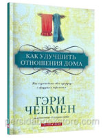 Как улучшить отношения дома. Гэри Чепмен