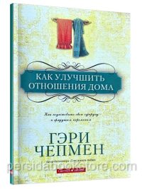 Как улучшить отношения дома. Гэри Чепмен