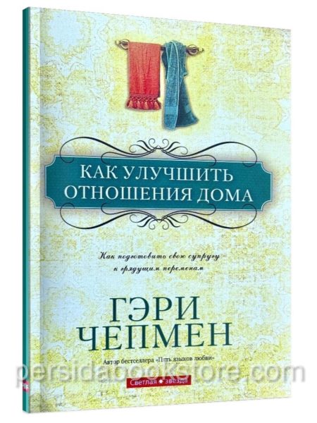 Как улучшить отношения дома. Гэри Чепмен