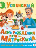 День рождения кота Матроскина. Успенский Эдуард Николаевич