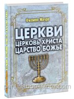 Церкви. Церковь Христа. Царство Божье. Филипп Мауро