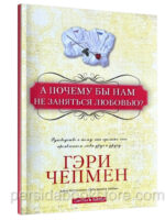 А почему бы нам не заняться любовью? Гэри Чепмен