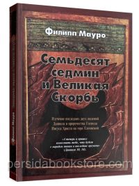 Семьдесят седмин и великая скорбь. Филипп Мауро