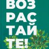 Возрастайте! Тупчик Сергей