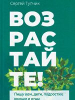 Возрастайте! Тупчик Сергей