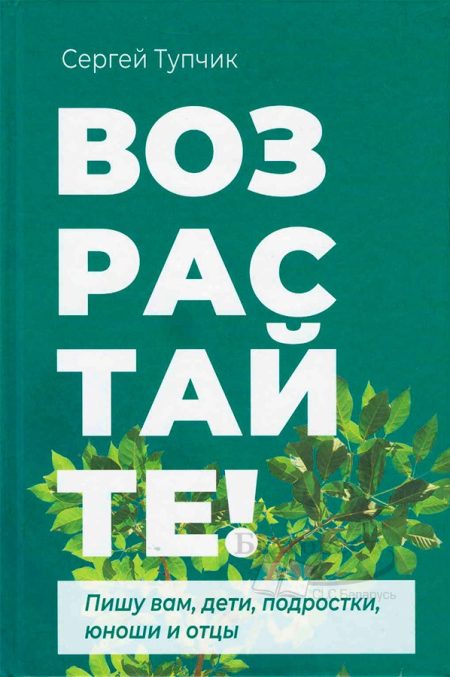 Возрастайте! Тупчик Сергей