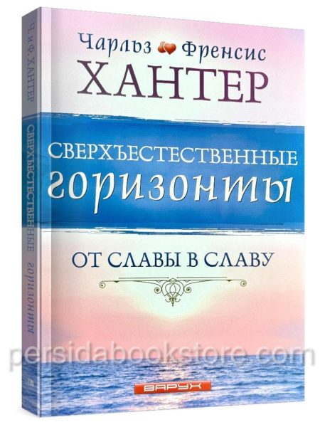 Сверъестественные горизонты. Чарльз и Френсис Хантер
