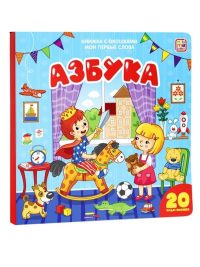Мои первые слова. Азбука. Книжка с окошками