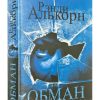 Обман. Рэнди Алькорн