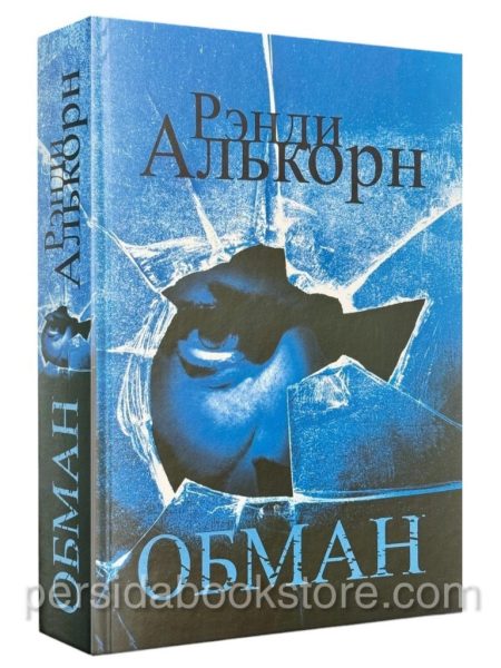 Обман. Рэнди Алькорн