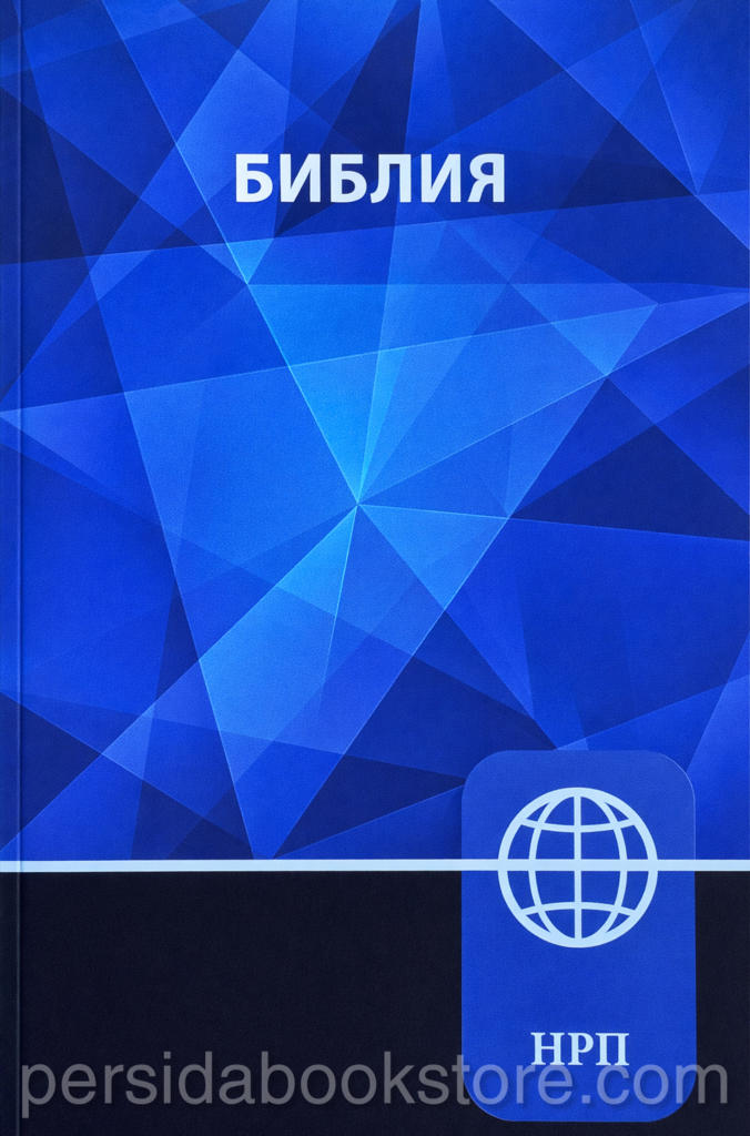 Библия. Новый русский перевод (НРП) — изображение 2
