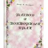 Развод и повторный брак. Иосиф М. Дальмадж