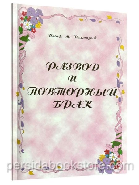 Развод и повторный брак. Иосиф М. Дальмадж