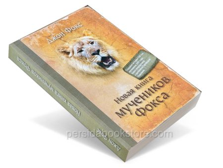 Новая книга мучеников. Джон Фокс - Image 3