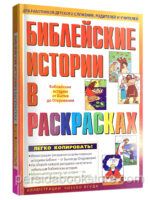 Библейские истории в раскрасках