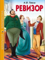 Ревизор. Николай Гоголь