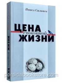 Цена спокойной жизни. Павел Сильчев