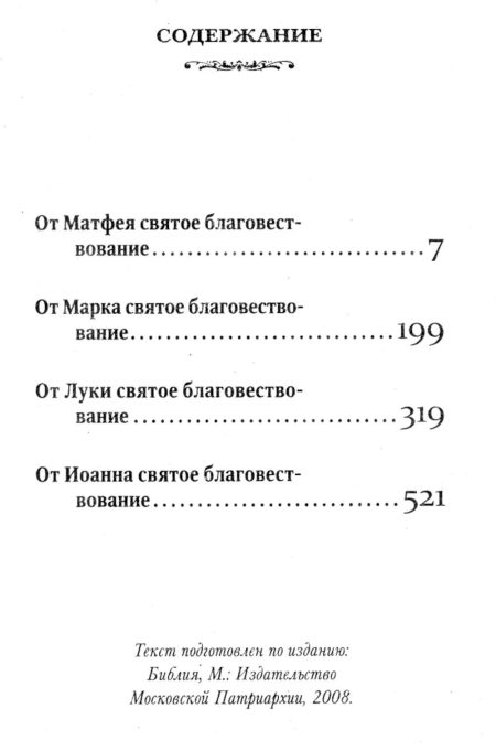 Святое Евангелие. Мини формат - Image 4