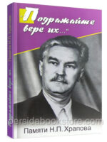 Подражайте вере их... Памяти Н. П. Храпова