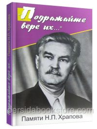 Подражайте вере их... Памяти Н. П. Храпова