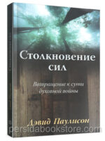 Столкновение сил. Дэвид Паулисон