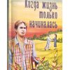 Когда жизнь только начиналась. Кристина Рой