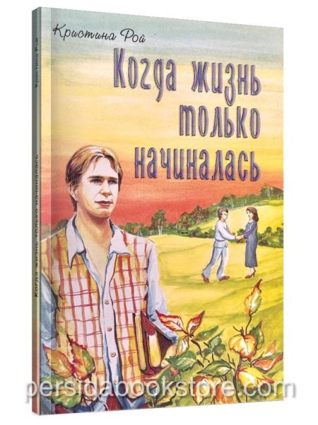 Когда жизнь только начиналась. Кристина Рой