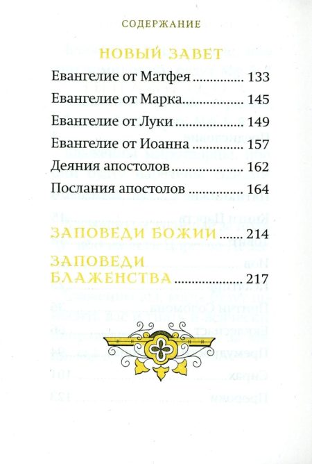 Библейский цветник. Карманный формат - Image 5