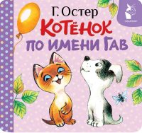Котенок по имени Гав. Остер Григорий Бенционович