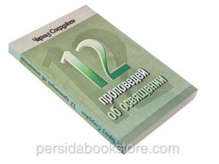 12 проповедей об освящении. Чарльз Сперджен - Image 3