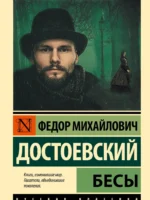 Бесы. Федор Достоевский
