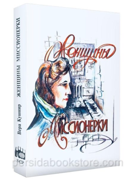 Женщины миссионерки. Вера Кушнир