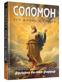 Соломон его жизнь и время. Фаррар Фредерик