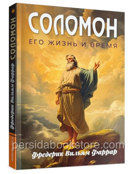 Соломон его жизнь и время. Фаррар Фредерик