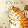 Про кота. Саша Черный