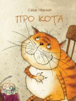 Про кота. Саша Черный