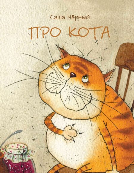 Про кота. Саша Черный