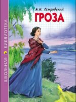 Гроза. Островский Александр Николаевич
