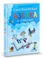 Христианская азбука в стихах. Елена Косинова