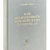 Как подготовить библейскую проповедь? Джеймс Брага