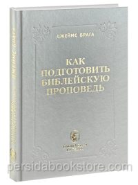 Как подготовить библейскую проповедь? Джеймс Брага