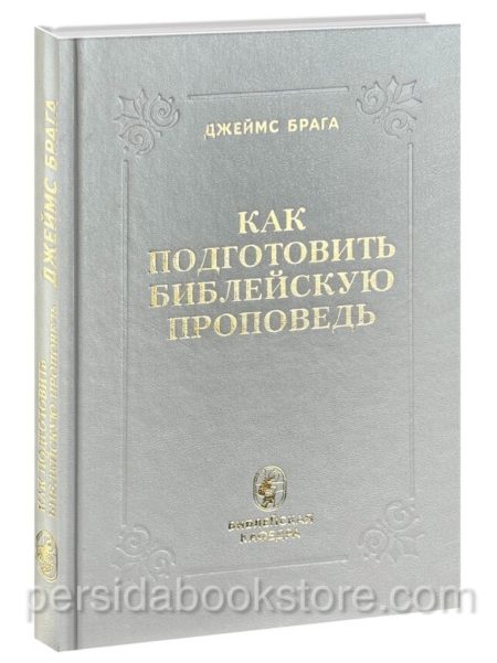 Как подготовить библейскую проповедь? Джеймс Брага